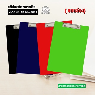 ขายส่ง ! คลิปบอร์ดพลาสติก A4 (คละสี)(1*12ชิ้น)