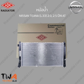 ADR หม้อน้ำ  NISSAN TEANA (L33) 2000, 2500 ปี14 AT / 3341-8523