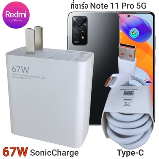 ที่ชาร์จ Redmi Note 11 Pro 5G 67W Type-C Mi Sonic Charge หัวชาร์จ สายชาร์จ ชาร์จเร็ว ชาร์จไว ชาร์จด่วน ของแท้ ศูนย์