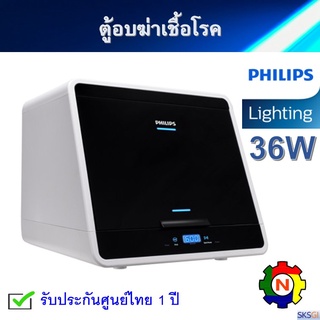 ตู้อบฆ่าเชื้อโรค PHILIPS UV-C Disinfection Mini Chamber ขนาด 36W ชนิดประสิทธิภาพสูง ประกันศูนย์ไทย 1 ปี