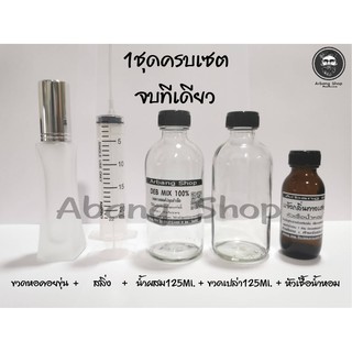 ชุดผสม พร้อมใช้ จบในชุดเดียว หัวเชื้อ+น้ำผสม+สลิ่ง+ขวดเปล่า+ขวดฉีดสเปร์ย (เเจ้งกลิ่นทางเเชต)