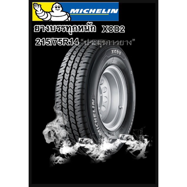 215/75R14 XCD2 Michelin ยางรถกระบะบรรทุกยอดฮิต ใหม่2025