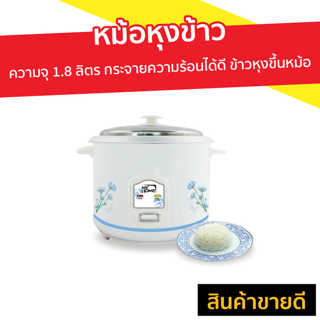 หม้อหุงข้าว My Home ความจุ 1.8 ลิตร กระจายความร้อนได้ดี ข้าวหุงขึ้นหม้อ รุ่น A-706T - หม้อหุงข้าวเล็ก หุงข้าวเล็ก