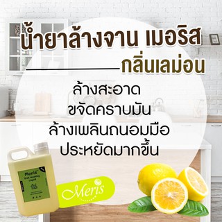 Meris - น้ำยาล้างจานสูตรถนอมมือ (1000 ml)