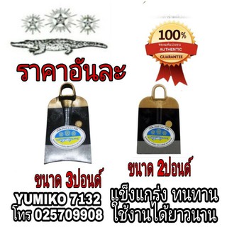 จอบจรเข้ สามดาว ขนาด2ปอนด์ และ 3ปอนด์ ของแท้100%