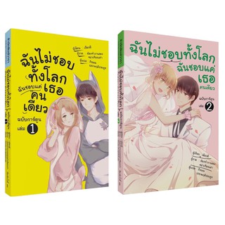 ฉันไม่ชอบทั้งโลก ฉันชอบแค่เธอคนเดียว เล่ม 1 (ฉบับการ์ตูน) | ฉันไม่ชอบทั้งโลก ฉันชอบแค่เธอคนเดียว เล่ม 2 (ฉบับการ์ตูน)