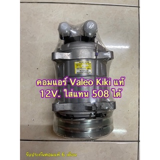 คอมแอร์ Valeo Kiki TM15 12v.-24v. แท้ ของใหม่ รับประกัน 6 เดือน  ใส่แทน 508 ได้เลย เย็นกว่า ทนกว่า แน่นอน