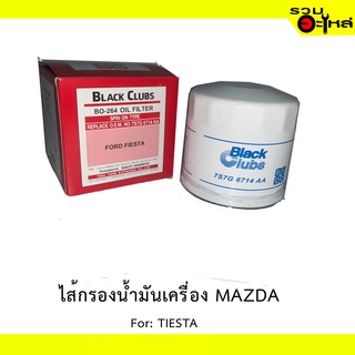 ไส้กรองน้ำมันเครื่อง MAZDA For: FIESTA REPLACES:757G6714AA