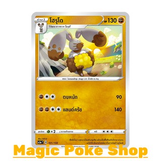 โฮรุโด (C/SD) ต่อสู้ ชุด ไชนีวีแมกซ์คอลเลกชัน การ์ดโปเกมอน (Pokemon Trading Card Game) ภาษาไทย