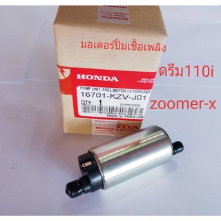 มอเตอร์ ปั้มเชื้อเพลิง ดรีม 110i KZV-J01 แท้