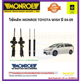 MONROE (มอนโร)โช๊คอัพtoyota wishปี04-09 รุ่น oe spectrum นุ่มหนึบ ราคารวมจัดส่ง