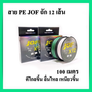 สายpe สายพีอี ถัก 12 ทนแรงดึงสูง สายลื่นตีไกล JOF Super PE X12  From Japan สายอย่างดี ถัก12 ความยาว 100 เมตร พร้อ