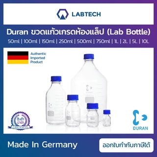 Duran® Lab Bottle ขวดแก้วใส ขวดแก้ว ขวดบรรจุสาร ขวดใส่สารเคมี ขวดห้องทดลอง ขวดแก้วเกรดห้องแล็ป