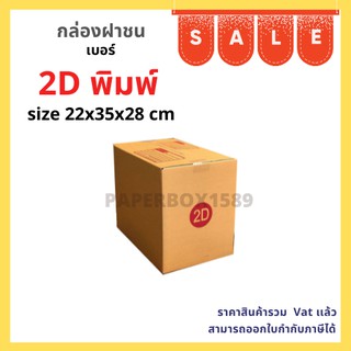 กล่องไปรษณีย์ เบอร์ 2D ขนาด 22x35x28 cm KA125 แกรม ลอน C หนา 3 ชั้น ( มีพิมพ์จ่าหน้า )