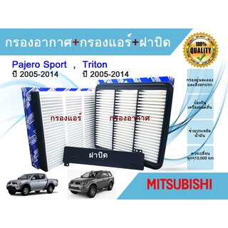 ซื้อเป็นชุด สุดคุ้ม!!! กรองอากาศ+กรองแอร์+ฝาปิด Mitsubishi Triton ไทรทัน / Pajero Sport ปาเจโร สปอร์ท ปี 2005-2014