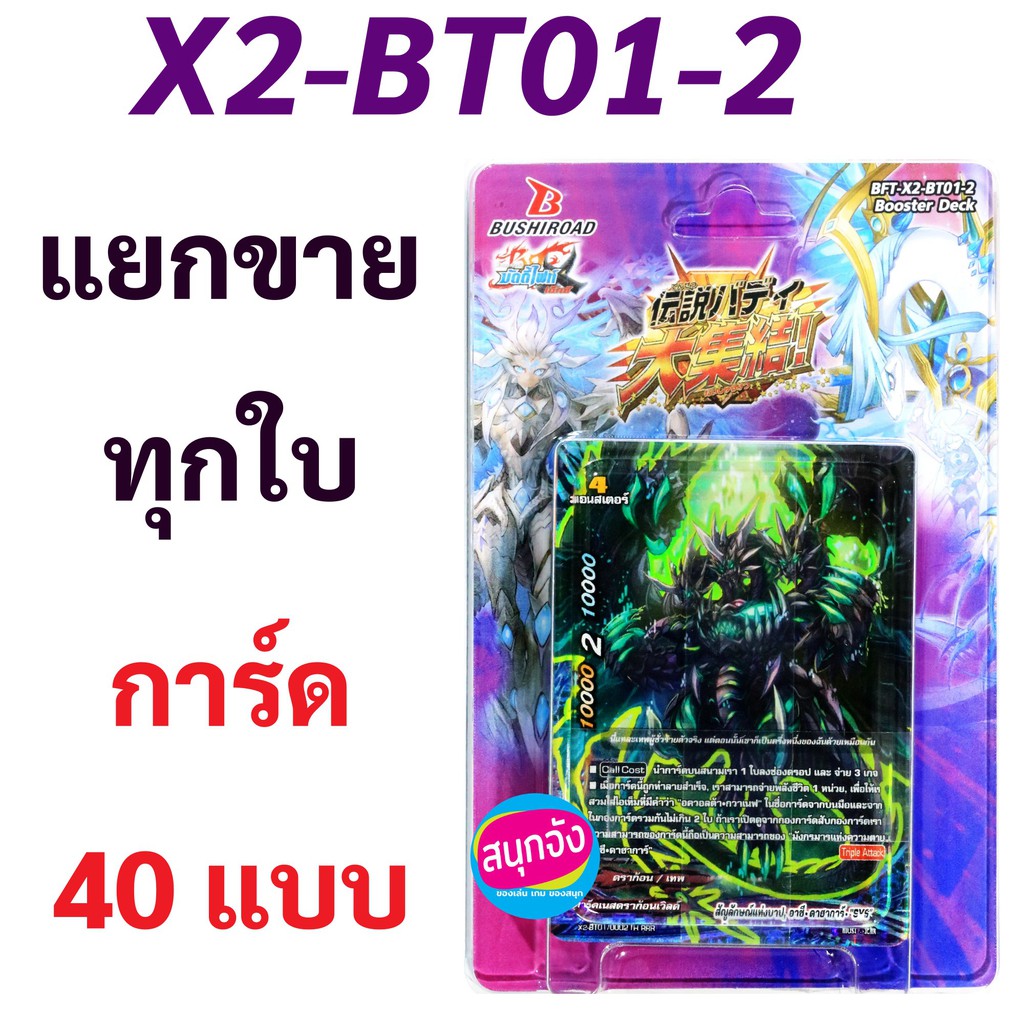 บัดดี้ไฟท์ X2-BT01-2 แยกขายทุกใบ 40 แบบ