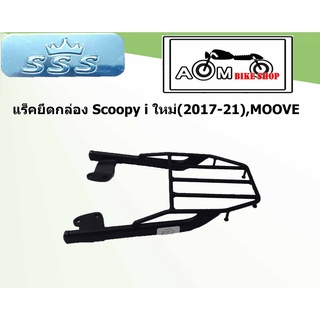 แร็คท้ายรถมอเตอร์ไซค์(SSS) สำหรับ Honda  Scoopy i 2017-2021/Moove