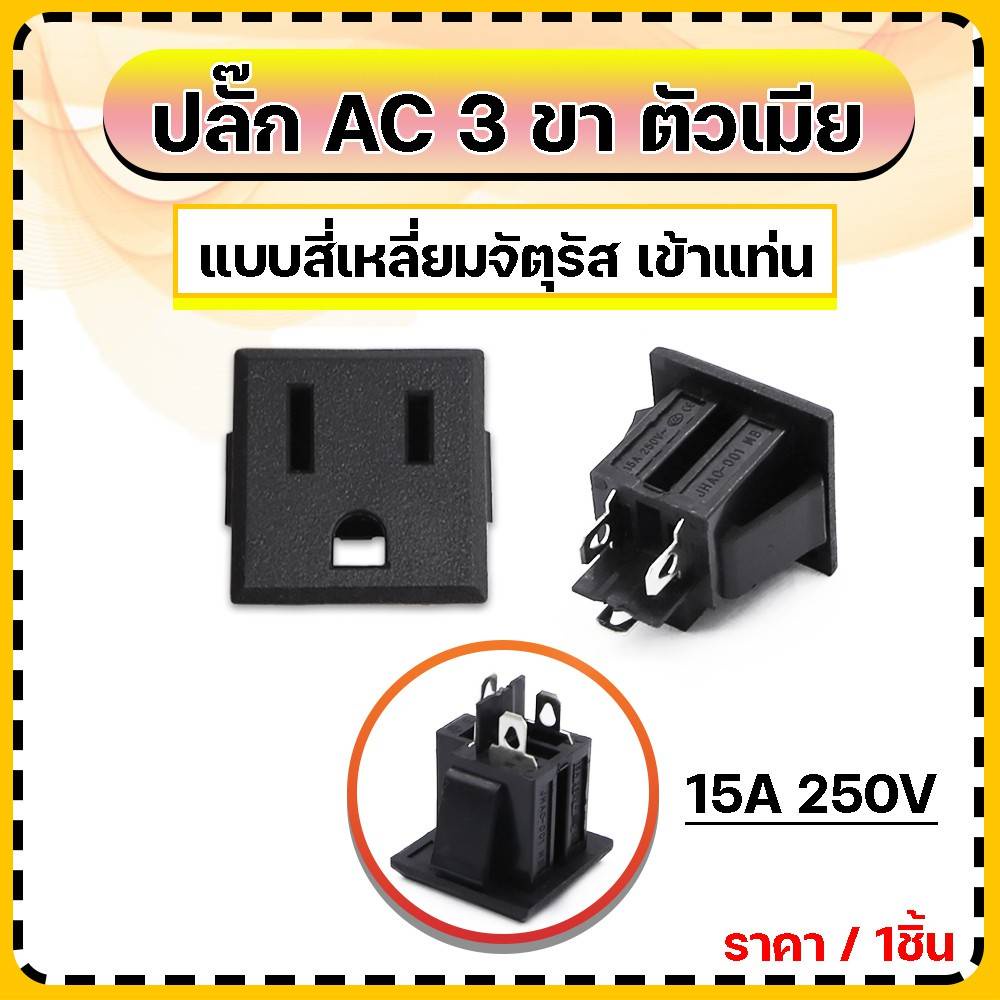 ปลั๊ก AC 3 ขา 15A 250V ตัวเมีย แบบเข้าแท่น