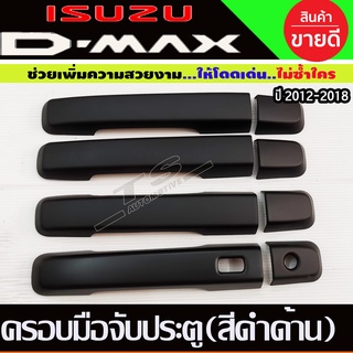 ครอบมือเปิดประตู ดำด้าน รุ่นท๊อป-มีรูเว้า รุ่น 4ประตู อีซูซุ ดีแม็ก Isuzu Dmax2012-2019 , Isuzu Mux2014 - 2019