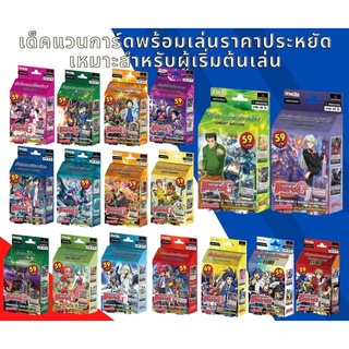 การ์ดแวนการ์ด เด็คพร้อมเล่น 69 ราคาถูก ประหยัด CD Character Deck Series CD35 CD36 CD37 V-CD05 V-CD06 ล่าสุด