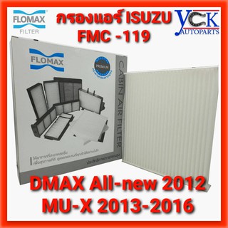 กรองแอร์ISUZU DMAX All-NEW 2012-2016,MU-X (FLOMAX : FMC119)