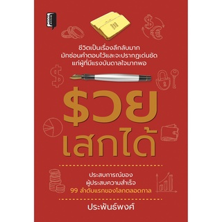 รวยเสกได้ (ชีวิตเป็นเรื่องลึกลับมาก มักซ่อนคำตอบไว้และจะปรากฏเด่นชัด แก่ผู้ที่มีแรงบันดาลใจมากพอ...ประสบการณ์ของผู้ประสบ