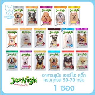 ของใหม่! ไม่ค้างสต็อค Jerhigh Stick เจอร์ไฮ สติ๊ก ขนมขบเคี้ยวสุนัข 1 ซอง ทุกรส