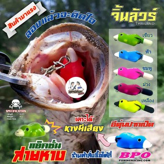 กบยาง อีตุ่นปากเป็ด จากค่าย จิ้นลัวร์ GINE LURE