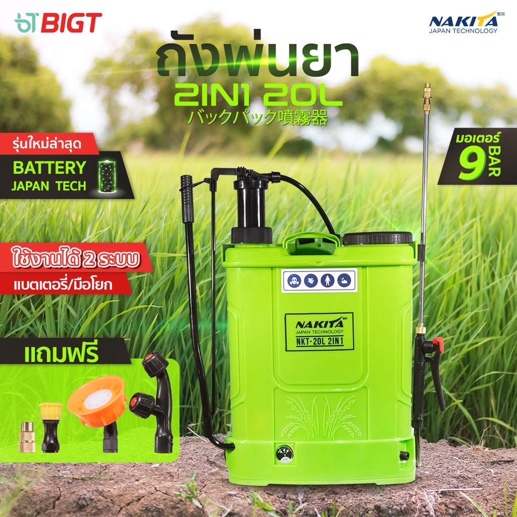 รุ่น2in1 ก้านทองเหลือง แบตใหญ่!! ถังพ่นยา Nakita18/20 ลิตร 9บาร์ ก้านทองเหลือง แบต 10 A แถมฟรีหัวพ่น