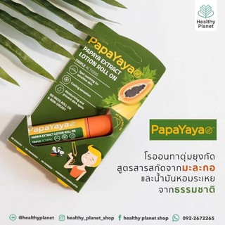 โรออน ทาตุ่มยุงกัดpapaya