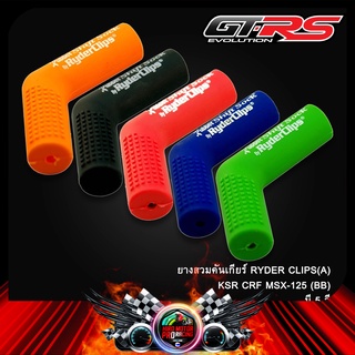 ยางสวมคันเกียร์ RYDER CLIPS(A) KSR CRF MSX-125