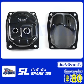 yamaha งน้ำมัน​5ลิตร Spark135 ถังน้ำมัน​ 5 ลิตร​ แบรนด์ ATAKA แท้คุณภาพดี​ งานหนา​ ทนครับ