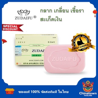 Soap Zudaifu Sulfur สบู่สมุนไพรธรรมชาติ 80 กรัม สบู่แก้คัน สบู่ซัลเฟอร์แก้คัน ลดสิว แก้สะเก็ดเงิน โรคผิวหนัง สต็อกในไทย