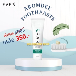 ✨ยาสีฟันอารมณ์ดี✨ EVES AROMDEE TOOTHPASTE ยาสีฟันอีฟส์ ฟอกฟันขาว ปากสะอาด น้ำลายไม่บูด ลมหายใจสดชื่น คนท้องใช้ได้