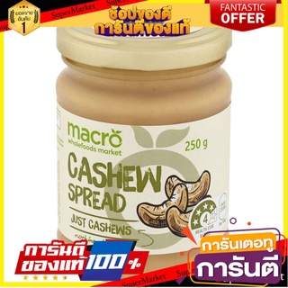 🚚💨พร้อมส่ง!! Macro Natural Cashew Spread 250g 🔥*พร้อมส่ง*🔥