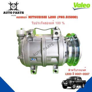 คอมแอร์รถยนต์ COMPRESSOR MITSUBISHI L200 ปี 2001-2007  ยี่ห้อ VALEO แท้100%  NO.815000