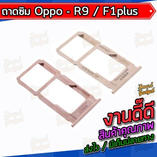 ถาดใส่ซิม , ถาดซิม Oppo R9 / F1plus / F1+ (ใช้ร่วมกันได้)