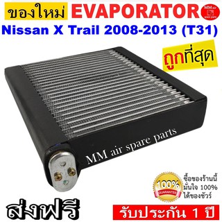 ของใหม่!! ถูกที่สุด คอยล์เย็น Nissan X Trail’08 คอยล์เย็น นิสสัน เอกเทรล’08 T31 คอยเย็น X-Trail คอล์ยเย็น เอ็กเทรล,Xtrai