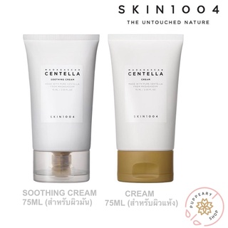 (แท้/พร้อมส่ง/❗️หมดอายุ 04/23) SKIN1004 | MADAGASCAR CENTELLA CREAM 75ML / SOOTHING CREAM 75ML