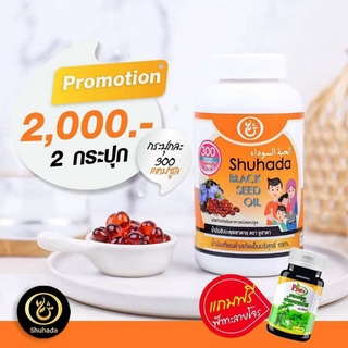 ฮับบะตุซเซาดาอฺ น้ำมันเทียนดำ แบรนด์ Shuhada Family pack ซื้อ 2 แถม❗ขิง 1 กระปุก