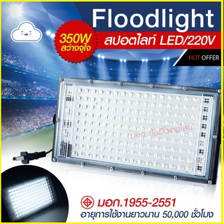 โคมไฟสปอร์ตไลท์. 350W 120W 80W 200W 150W Sport Light ไฟสปอตไลท์ โคมไฟ ไฟตั้งพื้น สปอร์ตไลท์ ขนาดใหญ่พิเศษ LED spotlight