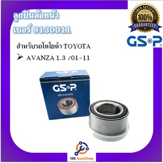 GSP ลูกปืนล้อ สำหรับรถโตโยต้า TOYOTA AVANZA ทุกรุ่น