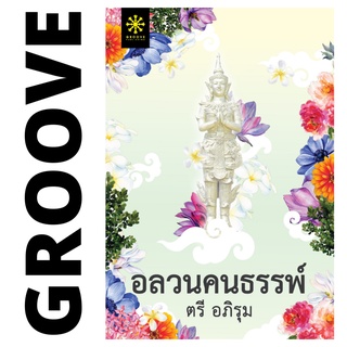 อลวนคนธรรพ์ โดย ตรี อภิรุม - นิยาย GROOVE พร้อมส่งจากสำนักพิมพ์