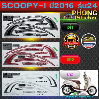 สติ๊กเกอร์ SCOOPY i ปี 2016 รุ่น 24 สติ๊กเกอร์มอไซค์ สกู๊ปปี้ ไอ ปี 2016 รุ่น 24 (สีสวย สีสด สีไม่เพี้ยน)