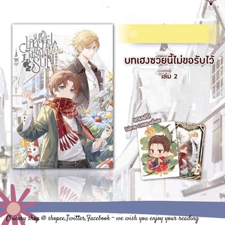 [รอบจอง] บทเฮงซวยนี้ไม่ขอรับไว้ เล่ม 1, 2