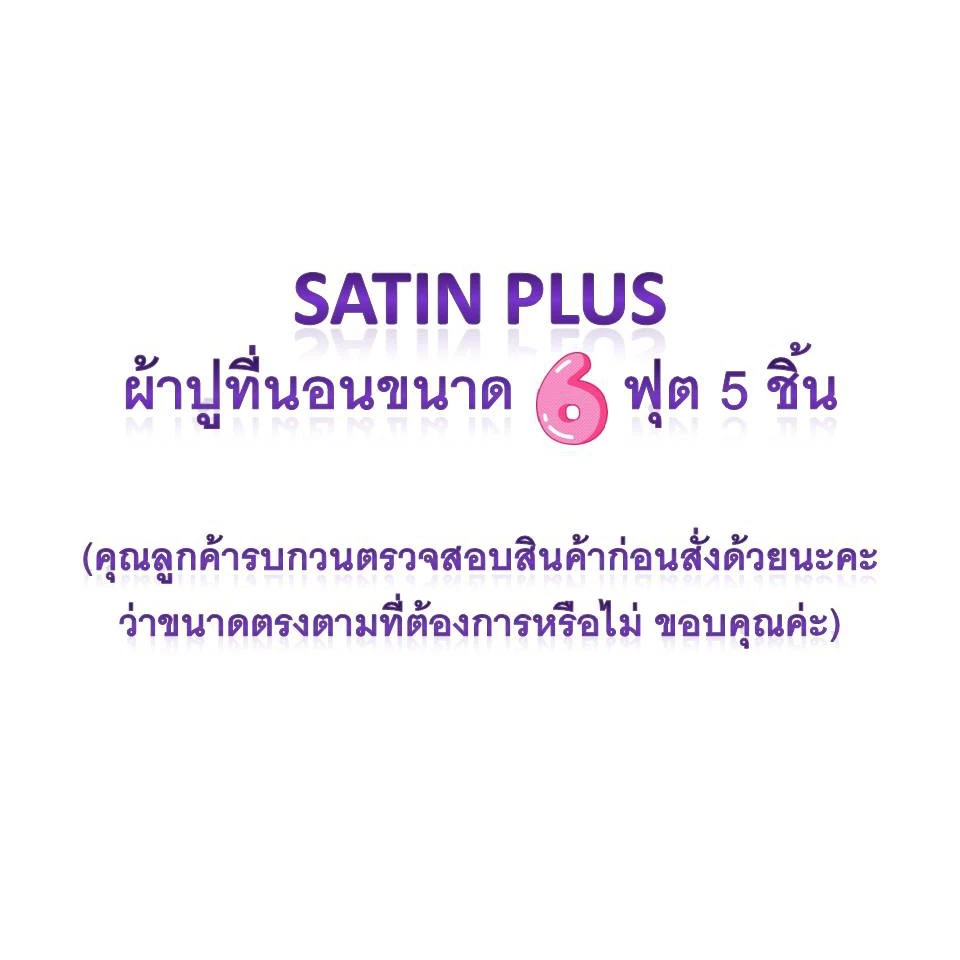 Satin Plus ชุดผ้าปู 6 ฟุต 5 ชิ้น ไร้รอยต่อ thumbnail 7