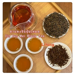ส่งฟรี ชาแดงจินจุ้นเหมยยอดอ่อน 武夷山金骏眉 Jin Jun Mei Black Tea