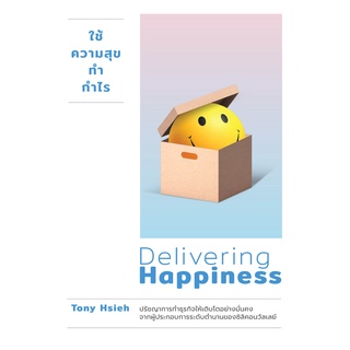 (แถมปก) ใช้ความสุขทำกำไร (ฉบับปรับปรุง) Delivering Happiness / Tony Hsieh (โทนี่ เช) welearn welearn