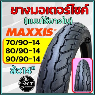 ยางนอกมอเตอร์ไซค์ ล้อ14" MAXXIS (ราคาต่อ1เส้น) ขอบ14" ลายใหม่! ยางมอเตอร์ไซค์ ยางนอก 70/90-14 80/90-14 90/90-14