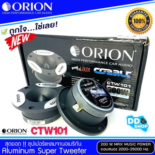 [ของแท้100%] ทวิตเตอร์แหลมจาน ORION รุ่น​ CTW101 แหลมจาน ทวิสเตอร์ ลำโพงเสียงแหลมติดรถยนต์